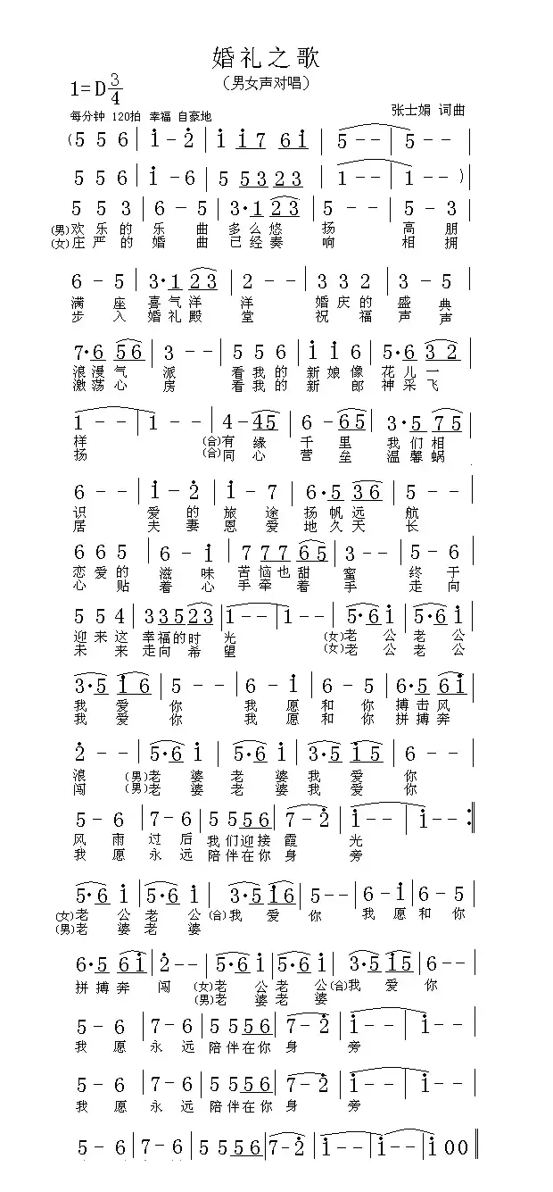 婚礼之歌（张士娟词 张士娟曲）
