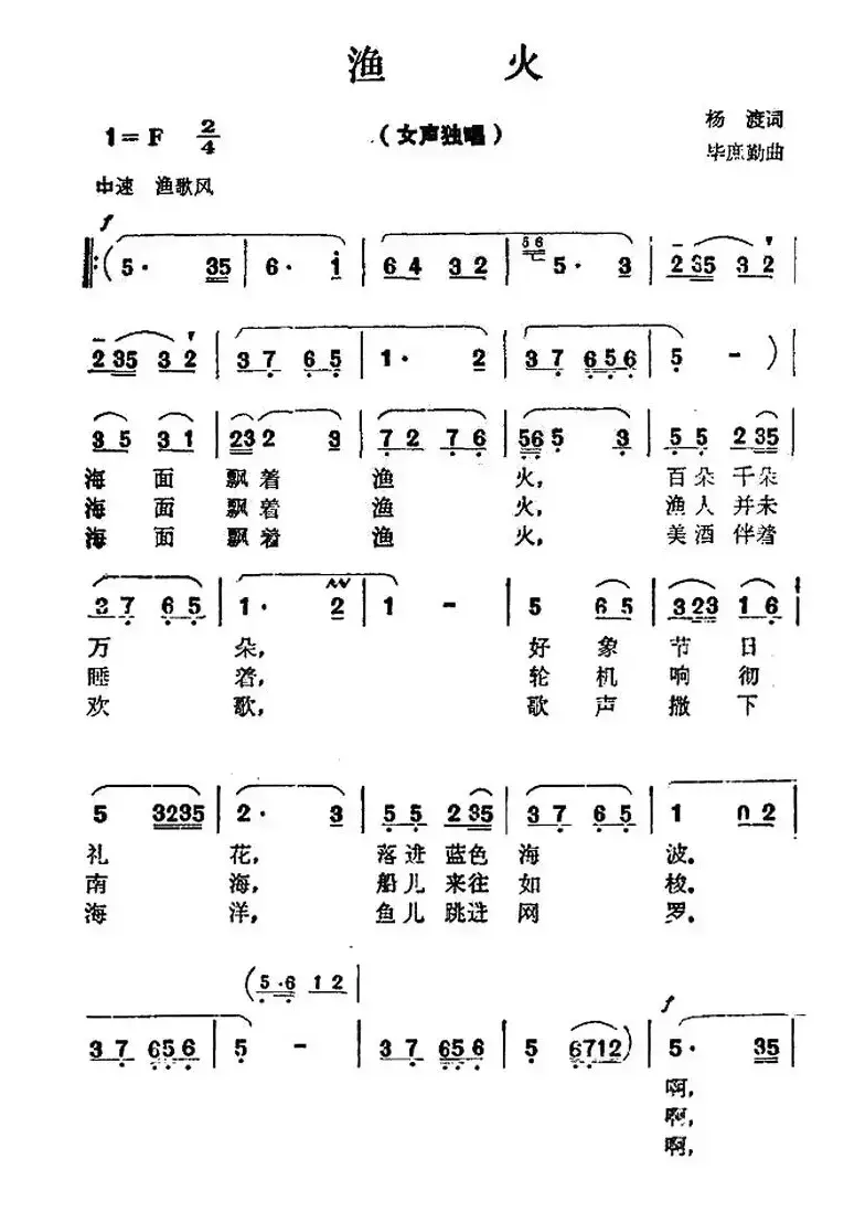 渔火（杨渡词 毕庶勤曲）