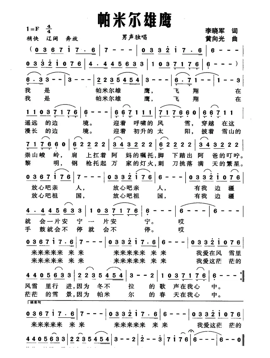 帕米尔雄鹰（李晓军词 黄向光曲）