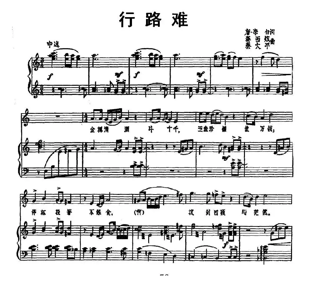 行路难（[唐]李白词 秦西炫 秦大平曲、正谱）