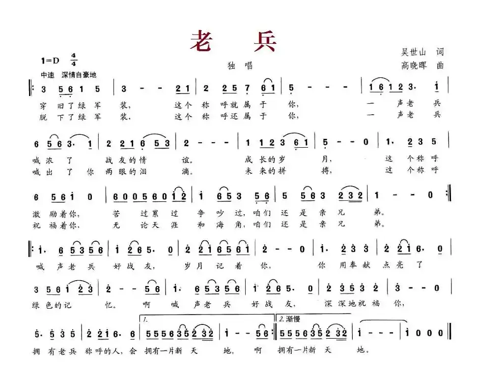 老兵（吴世山词 高晓军曲）