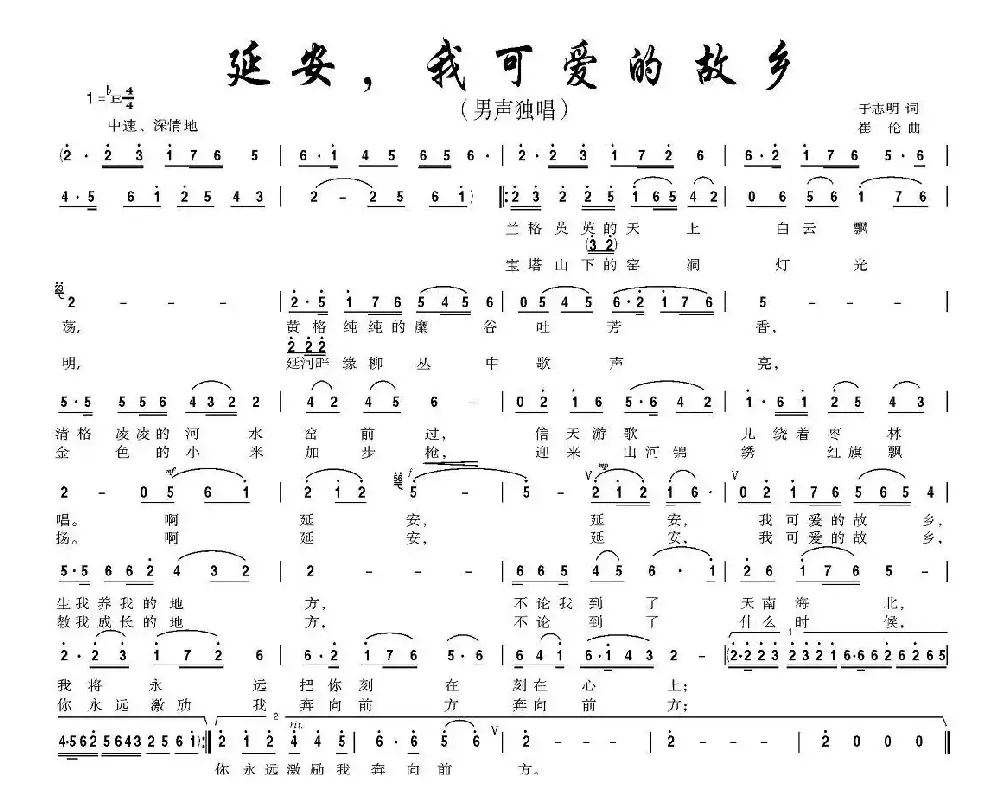 延安，我可爱的故乡