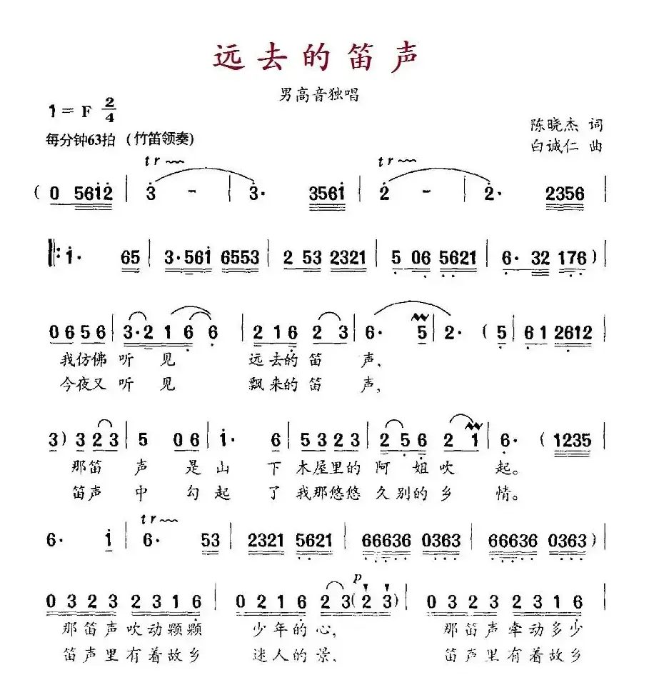 远去的笛声（陈晓杰词 白诚仁曲）