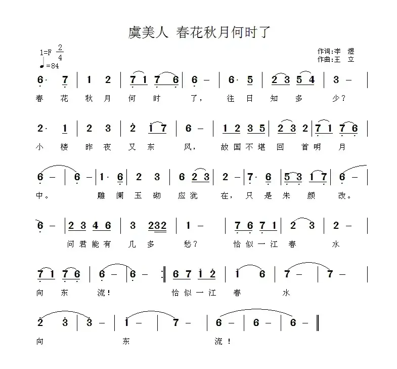 虞美人·春花秋月何时了（[唐]李煜词 王立曲）