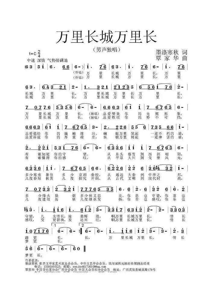 万里长城万里长（墨涤寒秋词 覃家华曲）