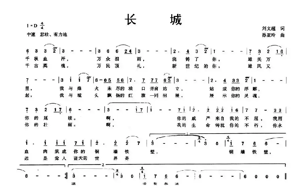 长城（刘文超词 孙亚玲曲）