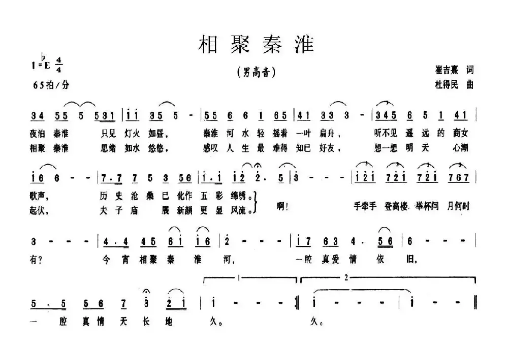 相聚秦淮（崔吉熹词 杜得民曲）