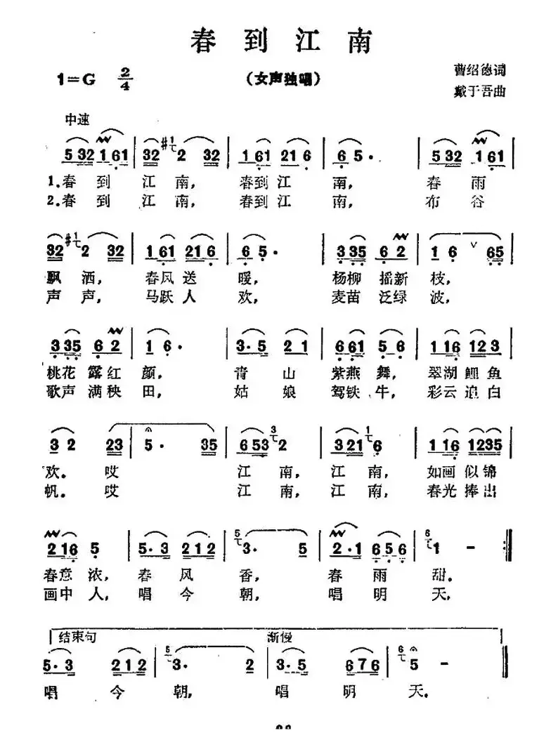 春到江南（曹绍德词 戴于吾曲）