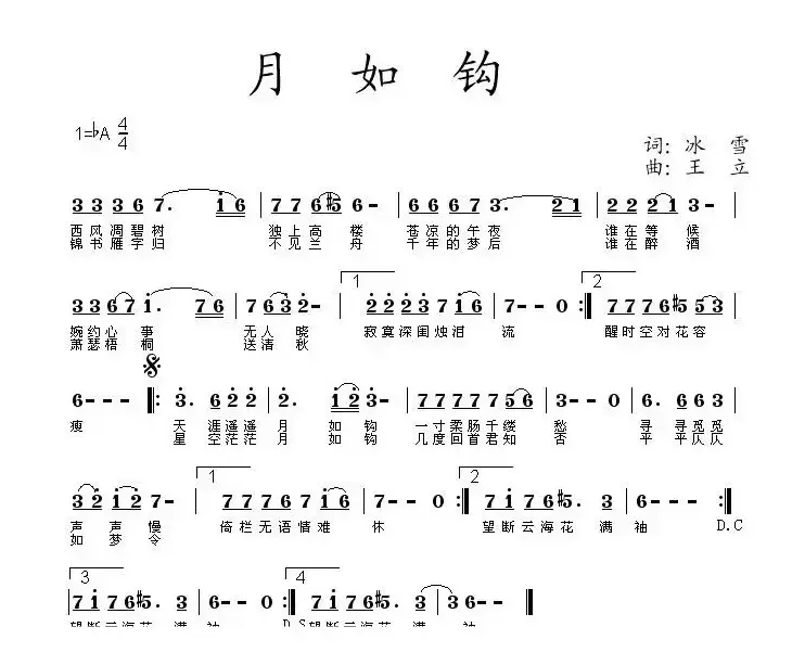 月如钩（冰雪词 王立曲）