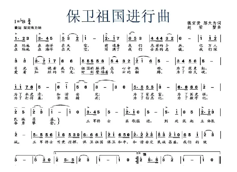 保卫祖国进行曲（魏宝贵 邬大为词 赵荣璧曲）