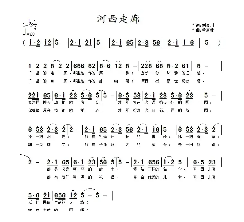 河西走廊（刘秦川词 黄清林曲）