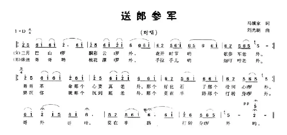 送郎参军（马骥家词 刘光朗曲）