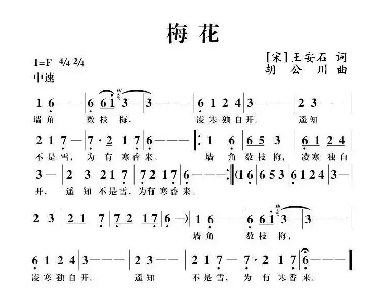 梅花（[宋]王安石词 胡公川曲）