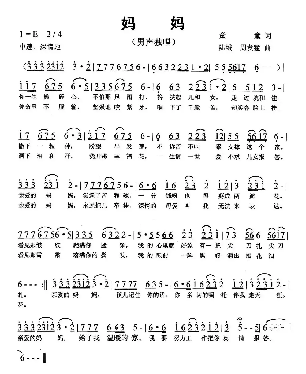 妈妈（童童词 陆城 周发猛曲）