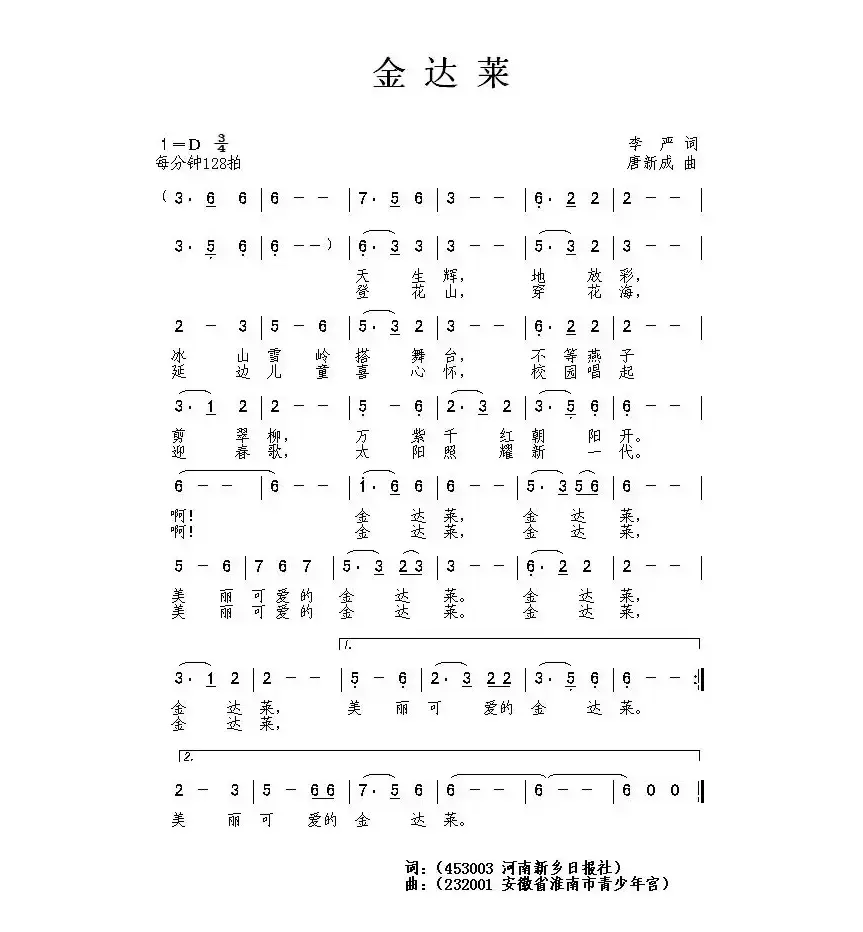 金达莱（李严词 唐新成曲）