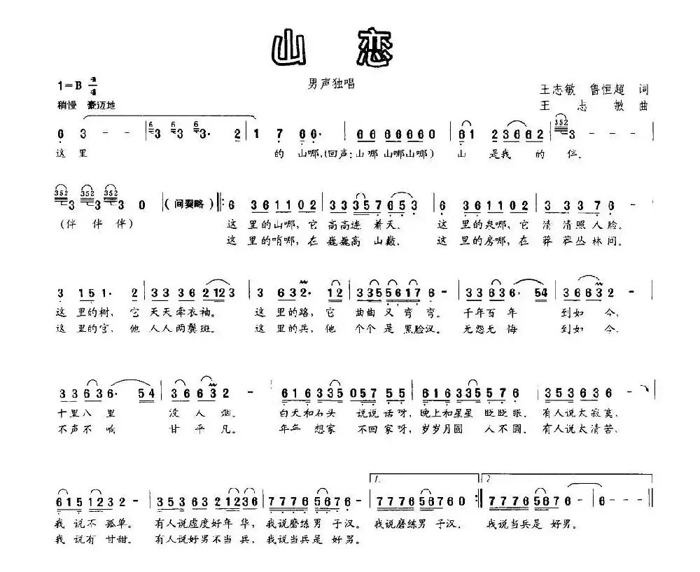 山恋（王志敏 鲁恒超词 王志敏曲）