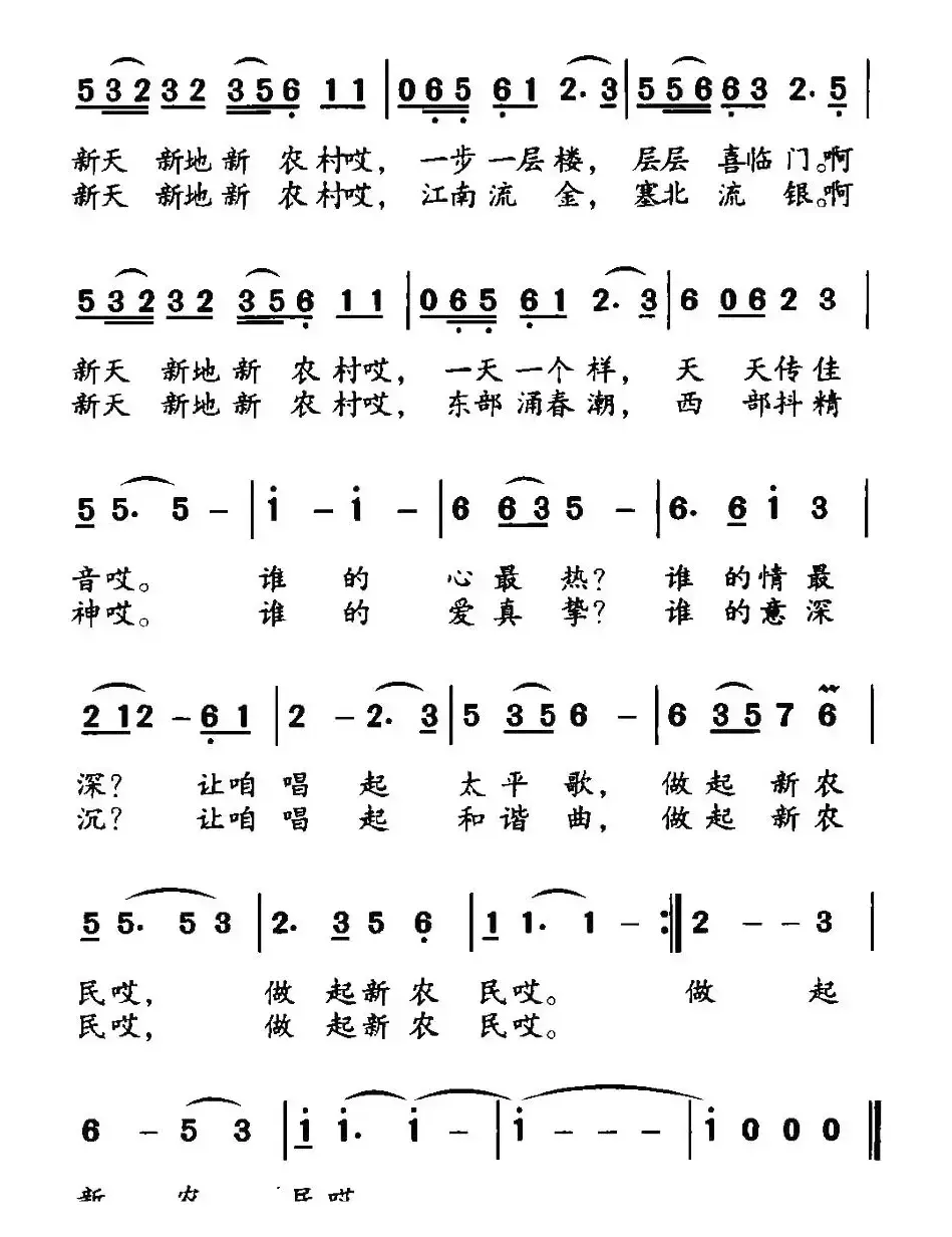 新天新地新农村（路兴华词 钱一华曲）