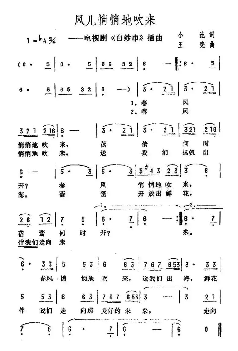 风儿悄悄地吹来（电视剧《白纱巾》插曲）