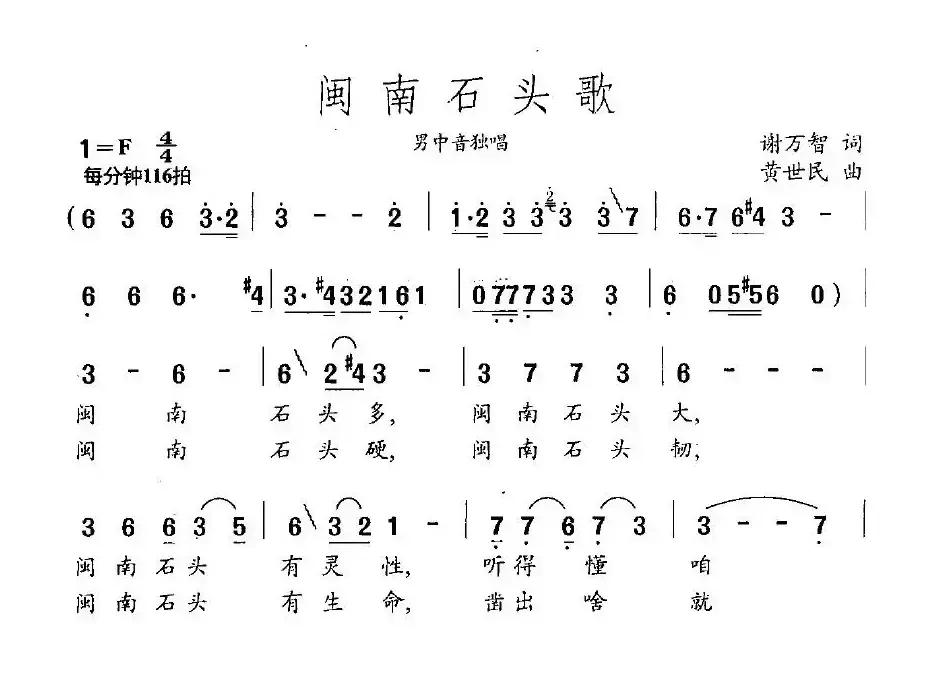 闽南石头歌（谢万智词 黄世民曲）