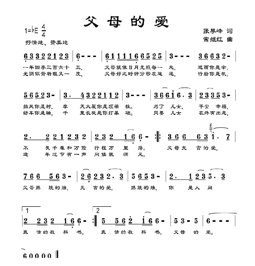 父母的爱（张攀峰词 常继红曲）