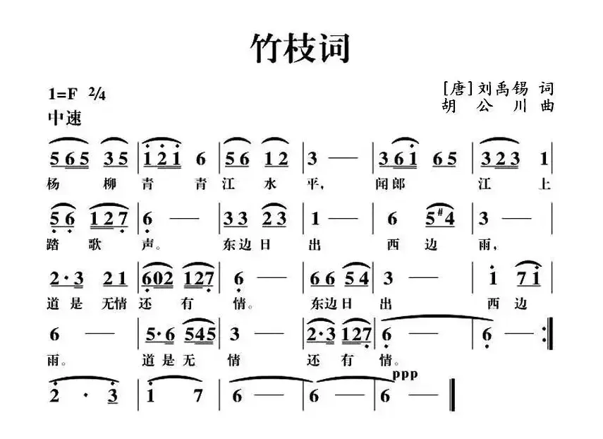 竹枝词（[唐]刘禹锡词 胡公川曲）