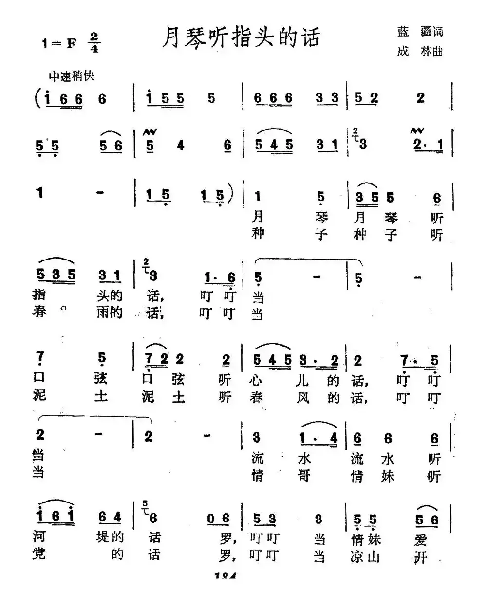 月琴听指头的话（蓝疆词 成林曲）