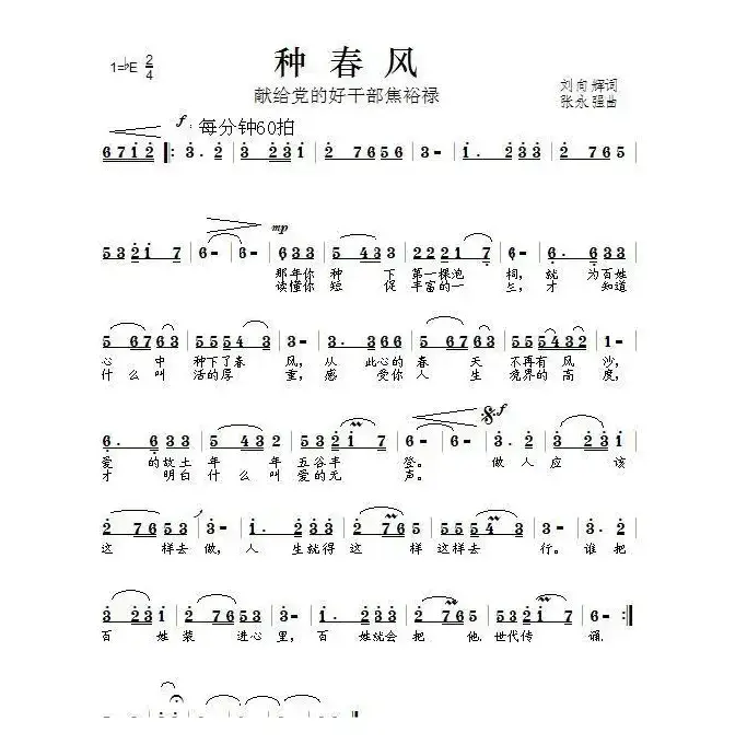 种春风（刘向辉词 张永强曲）