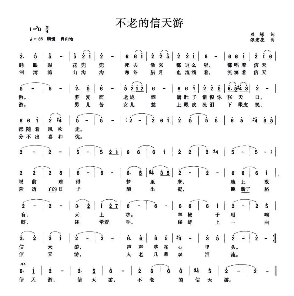 不老的信天游（屈塬词 张宏亮曲）