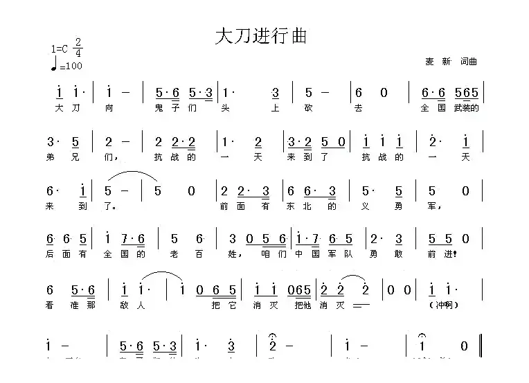 大刀进行曲