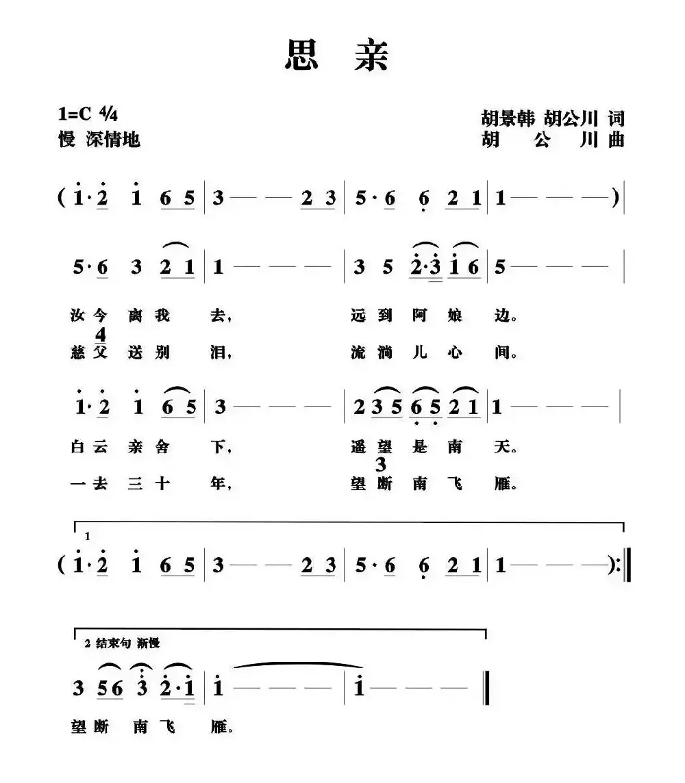 思亲（胡景韩、胡公川词 胡公川曲）