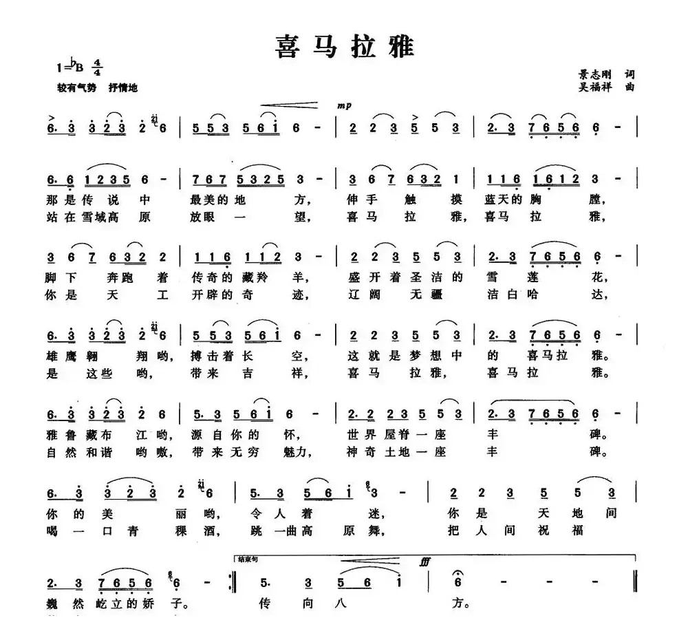 喜马拉雅（景志刚词 吴福祥曲）