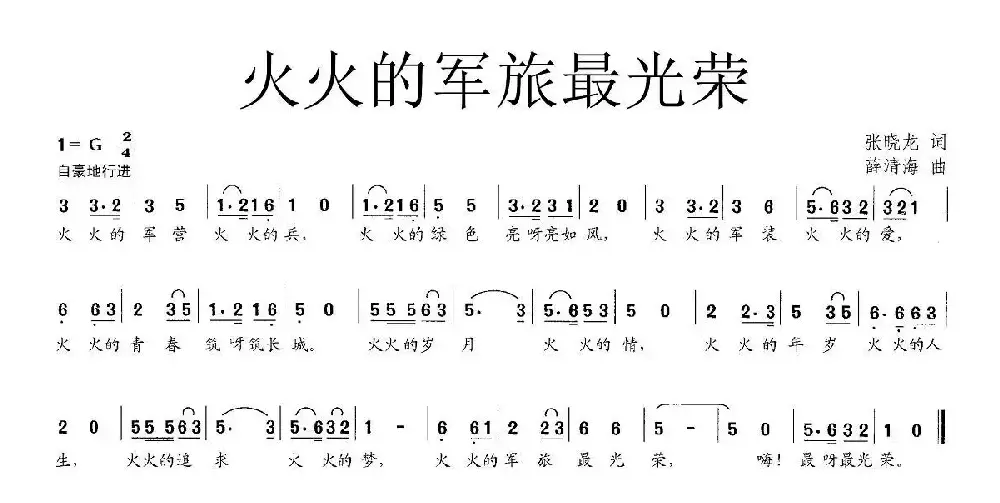 火火的军旅最光荣