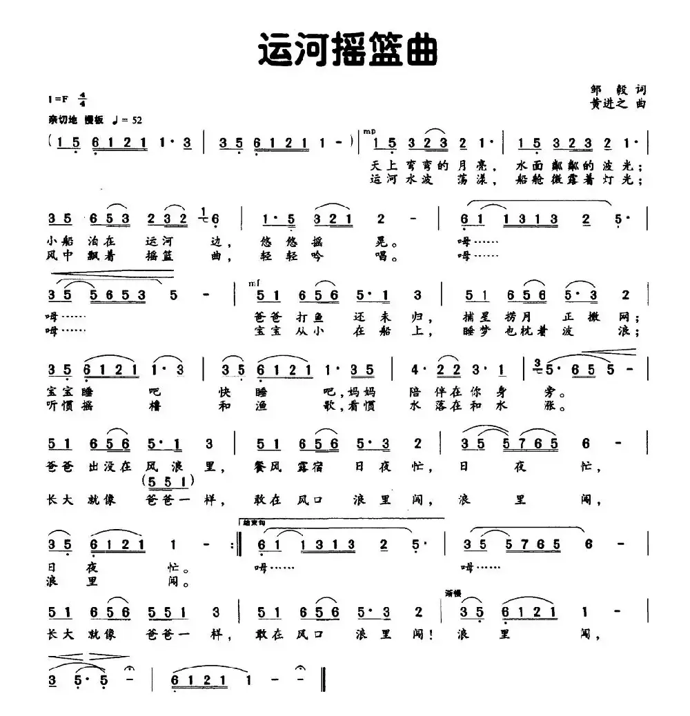 运河摇篮曲（邹毅词 黄进之曲）