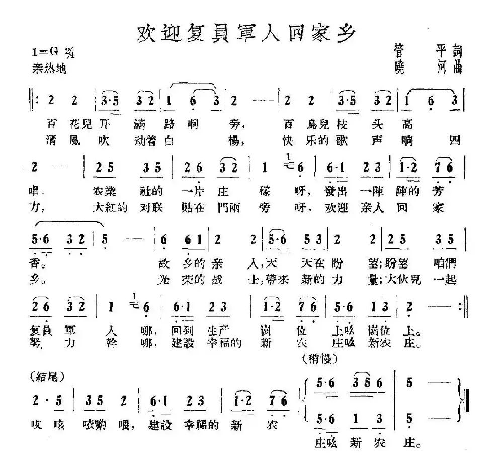 欢迎复员军人回家乡