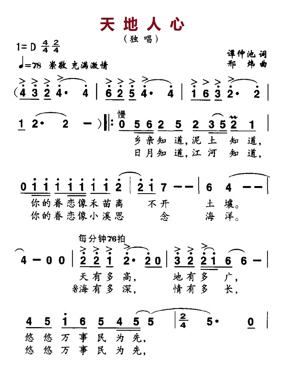 天地人心（谭仲池词 邢炜曲）