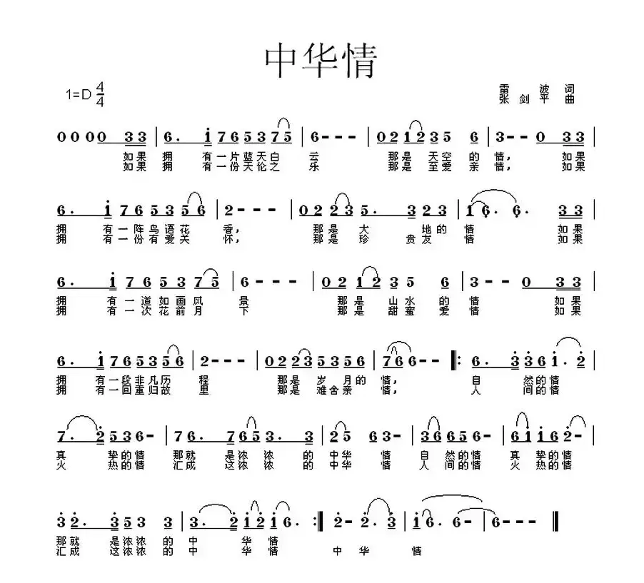 中华情（雷波词 禾丫曲）