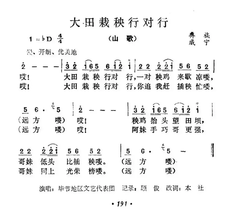 大田栽秧行对行（贵州彝族山歌）