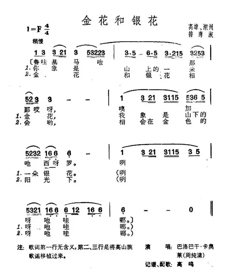 金花和银花（台湾排湾族民歌）