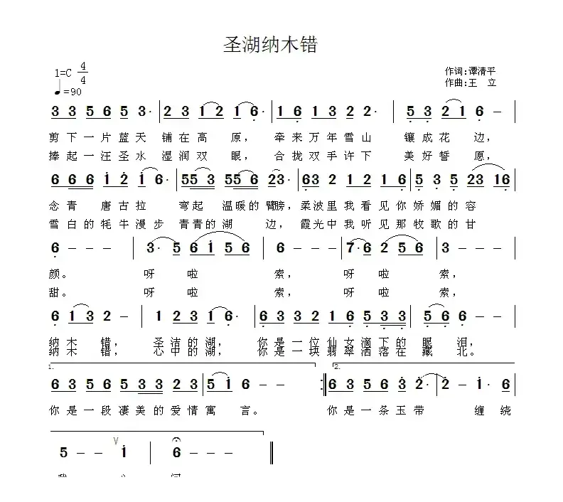 圣湖纳木错（谭清平词 王立曲）