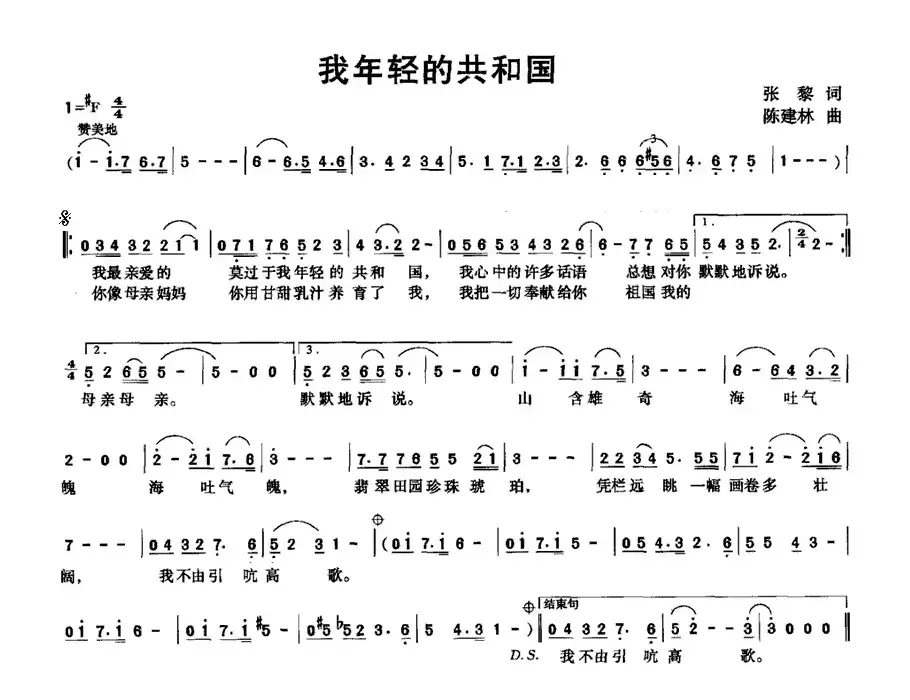 我年轻的共和国（张黎词 陈建林曲）