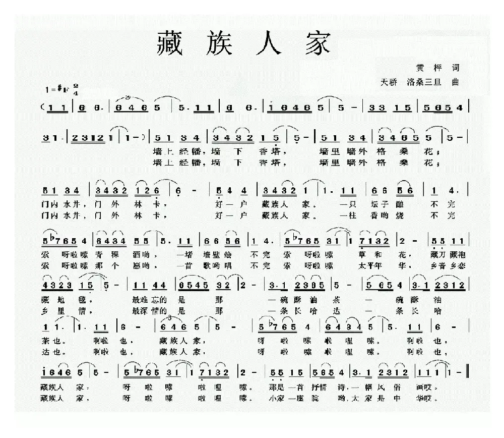 藏族人家（黄枰词 天骄、洛桑三旦曲）