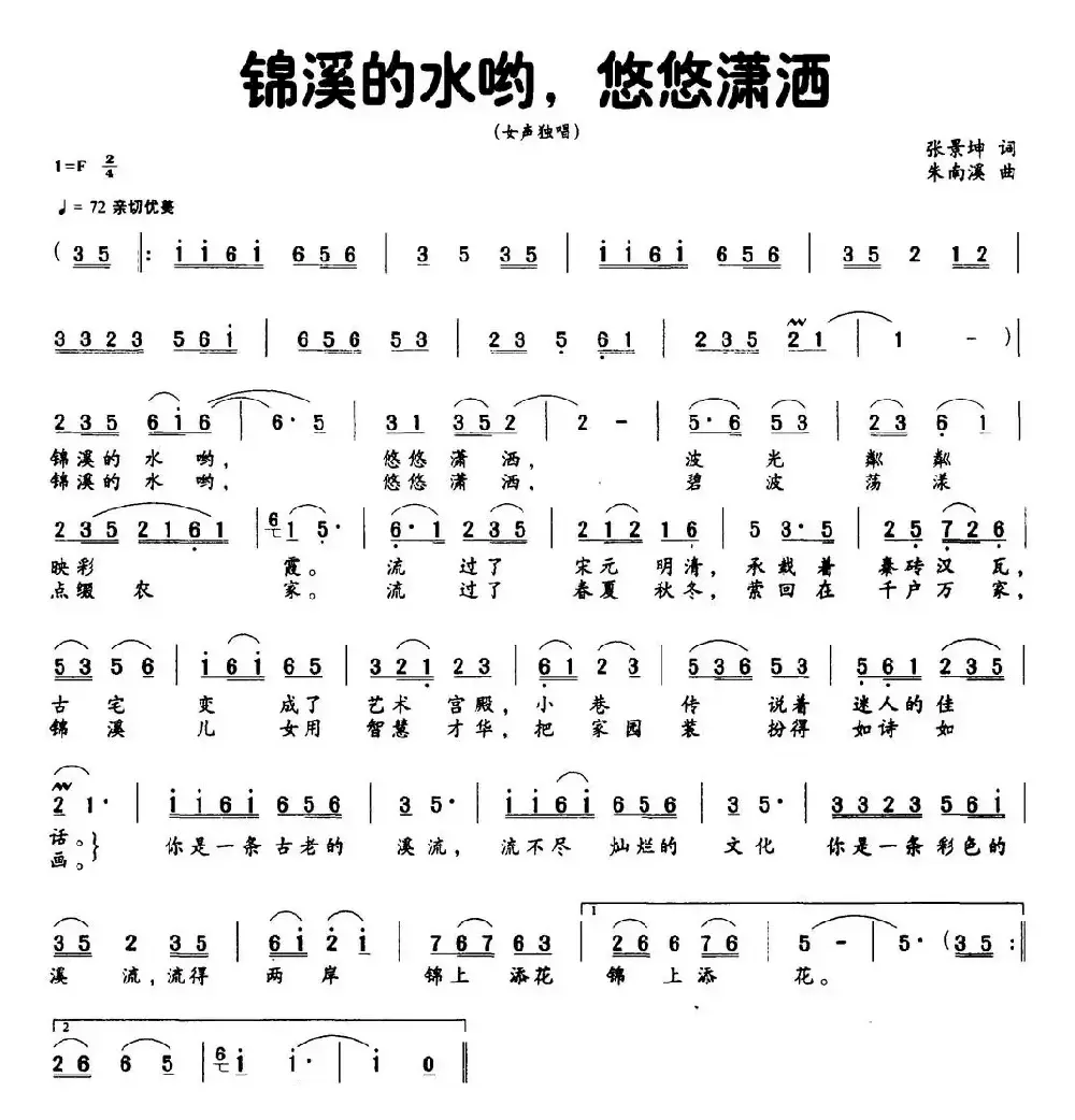 锦溪的水哟，悠悠潇洒（张景坤词 朱南溪曲）