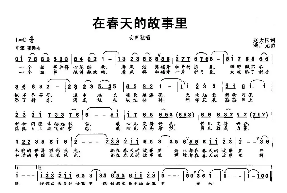 在春天的故事里（赵大国词 满广元曲）