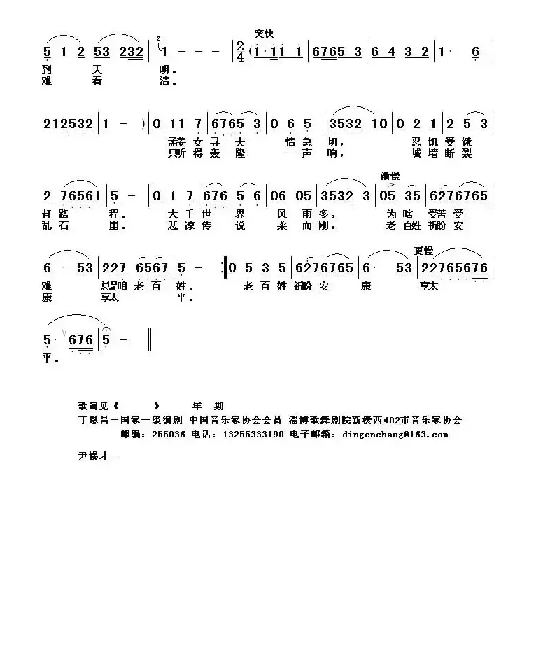 孟姜女寻夫齐长城（丁恩昌词 尹锡才曲）