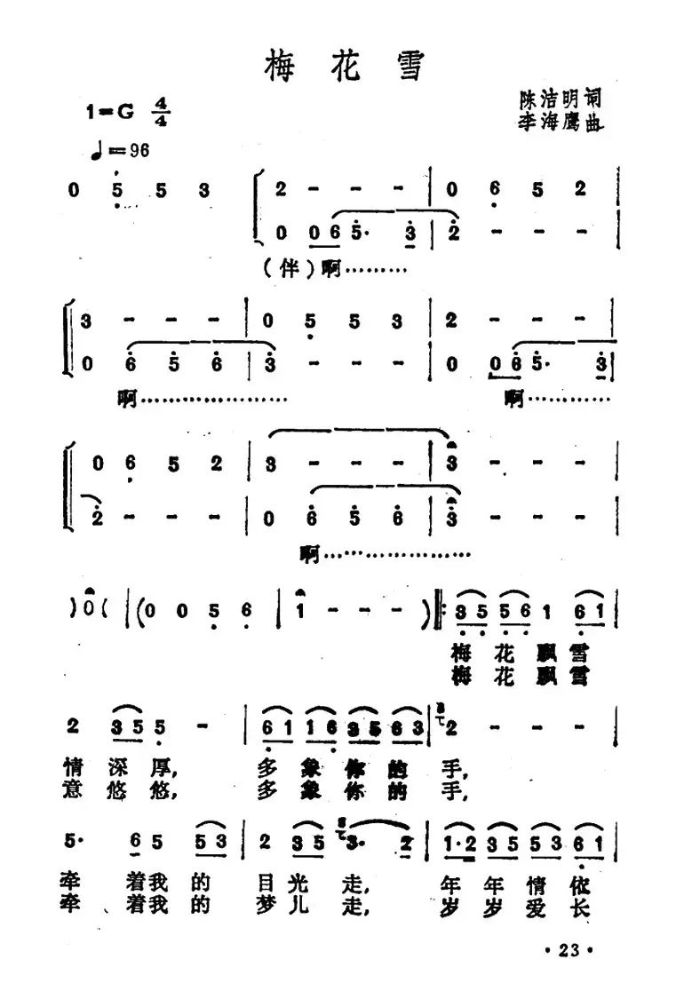 梅花雪（陈洁明词 李海鹰曲）