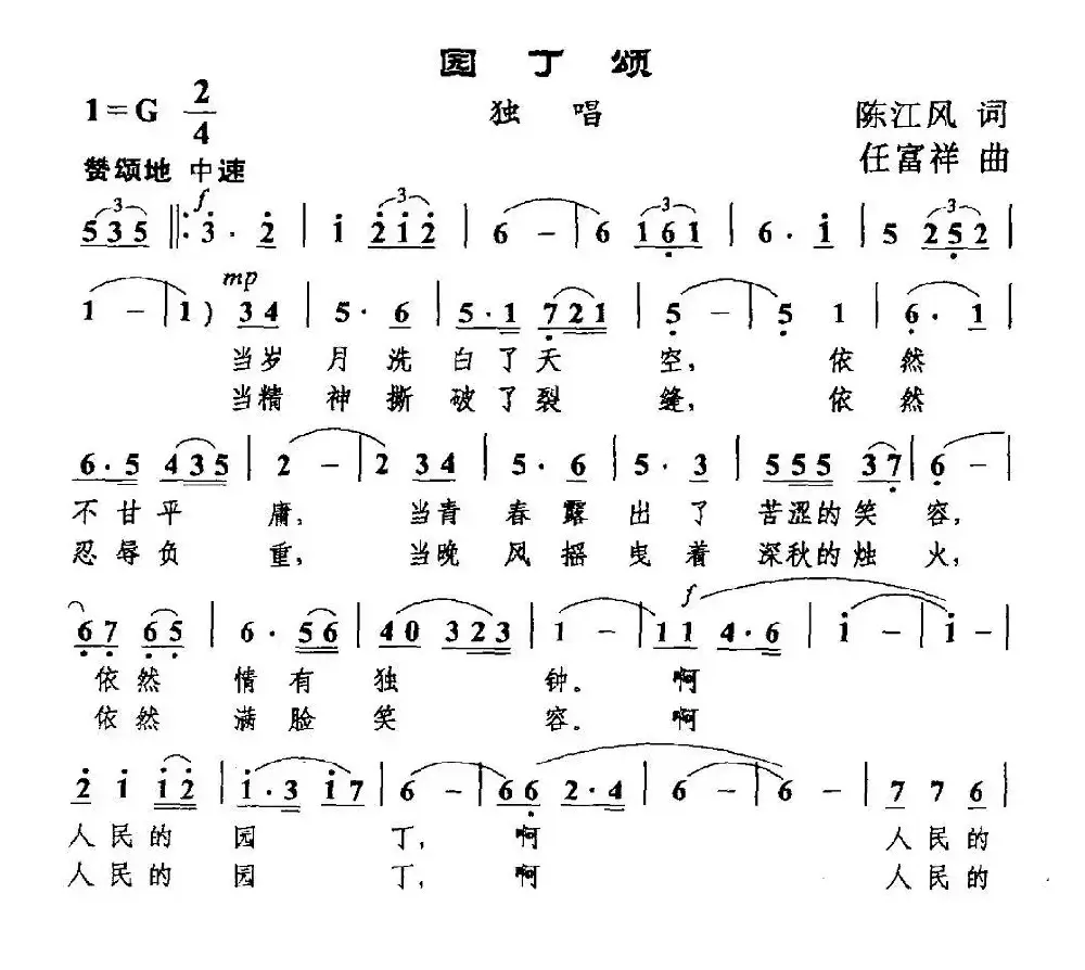 园丁颂（陈江风词 任富祥曲）