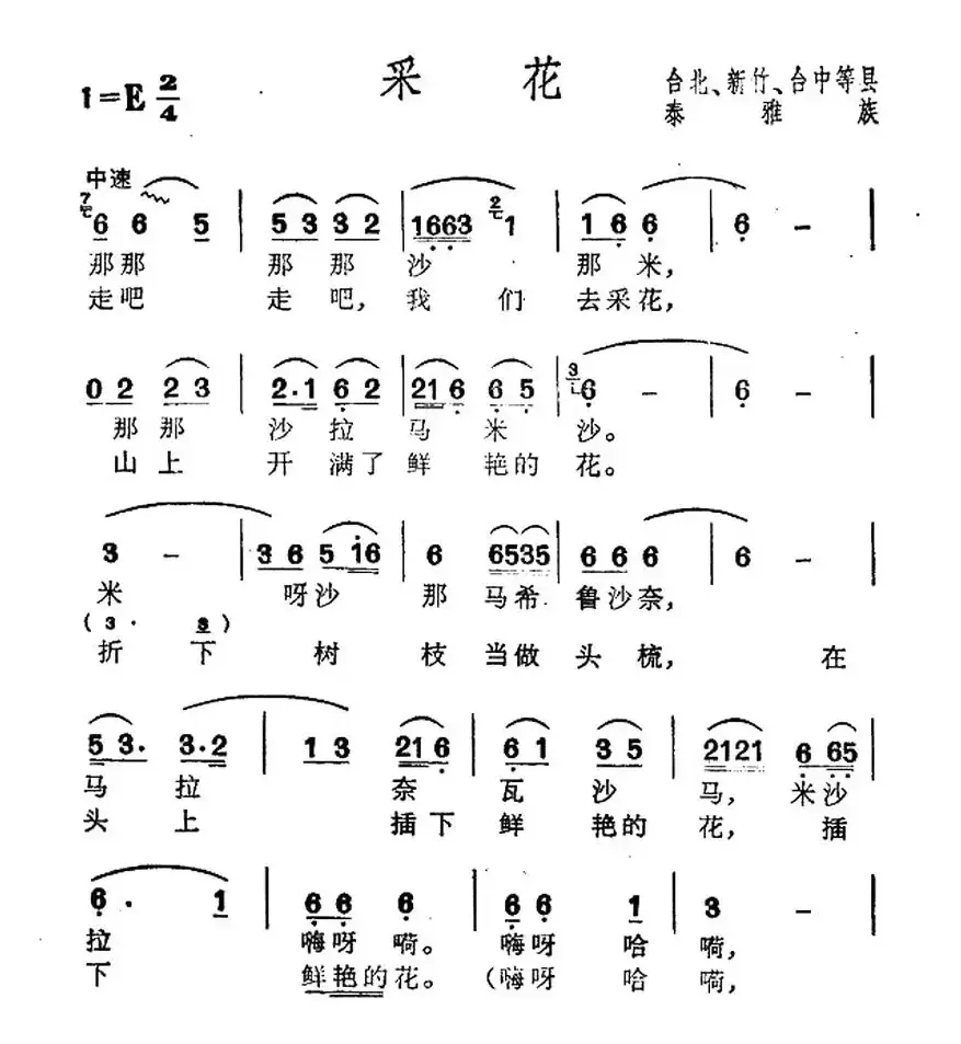 采花（台湾泰雅族民歌）