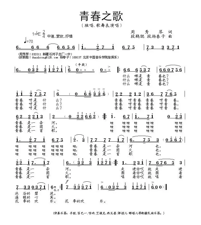 青春之歌（周秀琴词 段鹤聪 段杨春子曲）