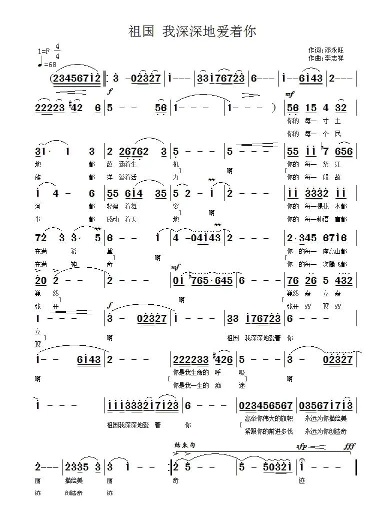 祖国，我深深地爱着你（邓永旺词 李志祥曲）
