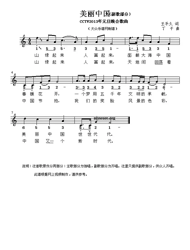 美丽中国（王平久词 丁于曲 简线对照）